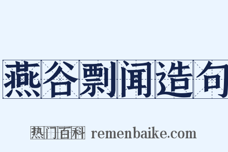 燕谷剽闻造句是什么意思的图片